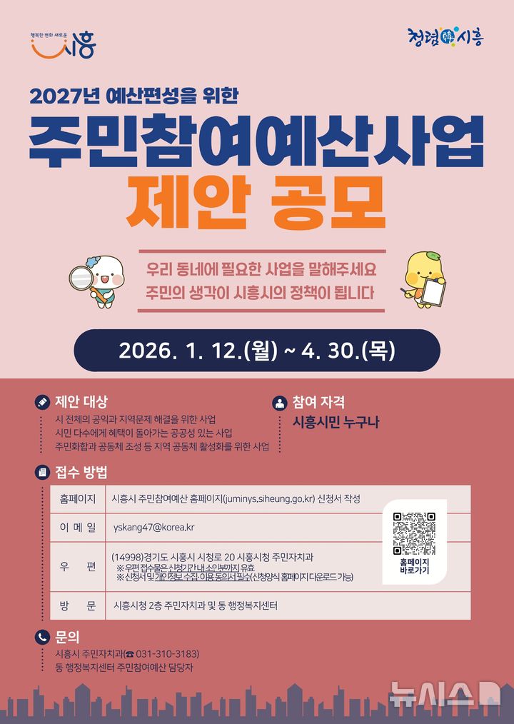 [시흥=뉴시스] 시흥시가 4월30일까지 '주민 참여 예산 제안'을 공모한다. (안내문=시흥시 제공).2026.01.15.photo@newsis.com