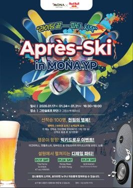 '아프레스키(‘Après-Ski) in MONA YP' 행사 포스터. (사진=모나용평) *재판매 및 DB 금지