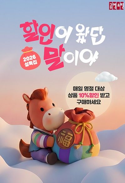 [서울=뉴시스]공영홈쇼핑, 설맞이 이벤트 실시.(사진=공영홈쇼핑 제공) 2026.01.15. photo@newsis.com *재판매 및 DB 금지