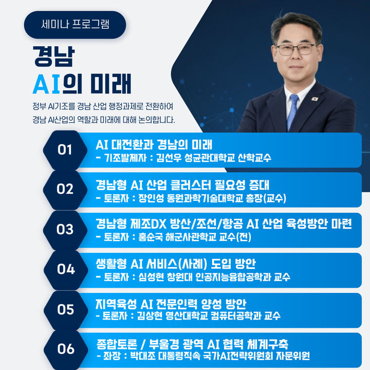 [양산=뉴시스] MRO융합기술원 주최 양산 한국디자인진흥원에서 경남형 AI로드맵 논의 세미나 안내문. (사진=박대조 자문위원 제공) 2026.01.15. photo@newsis.com *재판매 및 DB 금지