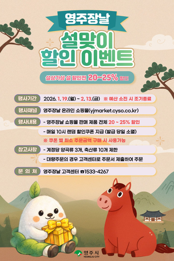 [영주=뉴시스] '영주장날' 설맞이 할인 행사 포스터 (사진=영주시 제공) 2026.01.15. photo@newsis.com *재판매 및 DB 금지