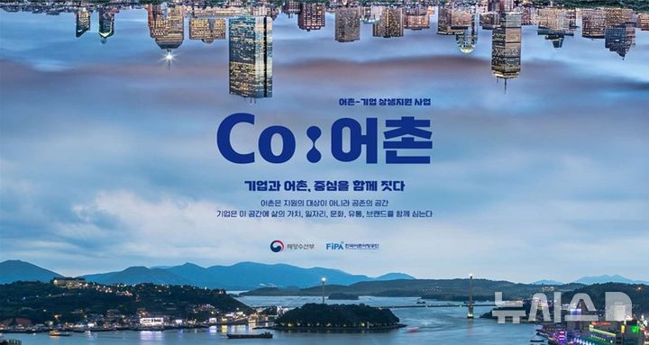 [서울=뉴시스] 'Co:어촌' 프로젝트.