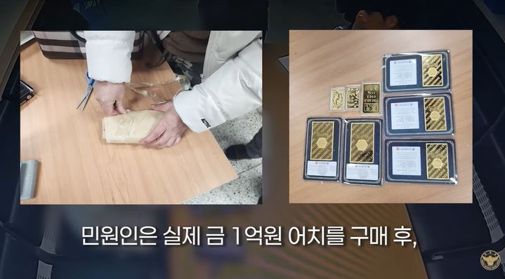 [뉴시스]한 여성이 보이스 피싱 전화를 받고 1억원 가량을 순금으로 바꿨다. (사진 = 경찰청 유튜브 캡처) *재판매 및 DB 금지