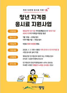 [영암=뉴시스] 청년 자격증 응시료 지원사업. (사진=영암군 제공) 2026.01.15. photo@newsis.com *재판매 및 DB 금지