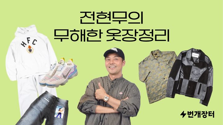 [서울=뉴시스]번개장터, 방송인 전현무와 새해 첫 '무해한 옷장정리'.(사진=번개장터 제공) 2026.01.15. photo@newsis.com *재판매 및 DB 금지