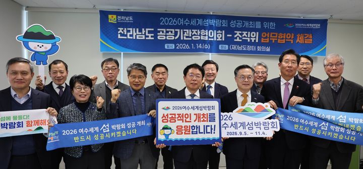 [여수=뉴시스] (재)2026여수세계박람회 조직위원회와 전라남도 공공기관·출연기관 기관장 협의회가 2026여수세계섬박람회 성공 개최를 위한 업무협약을 체결하고 있다. (사진=조직위 제공) 2026.01.15. photo@newsis.com *재판매 및 DB 금지