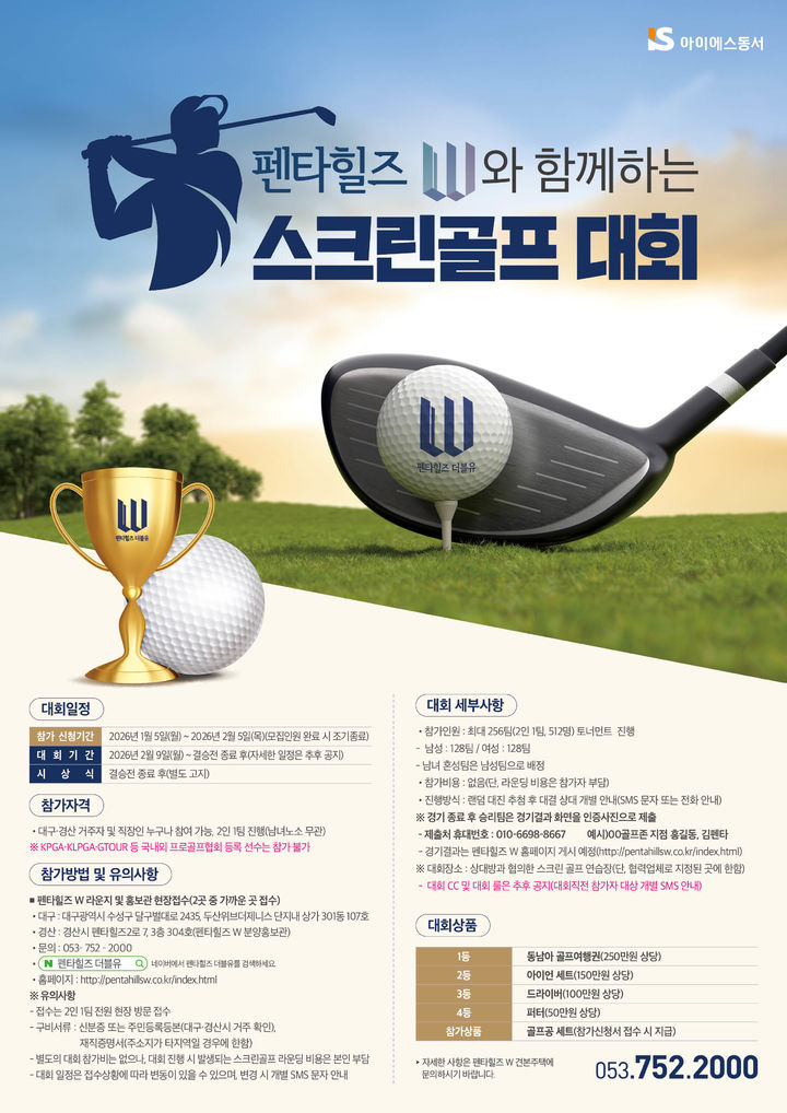 ‘펜타힐즈W와 함께하는 스크린골프대회' 홍보 포스터 (사진=아이에스동서 제공) *재판매 및 DB 금지
