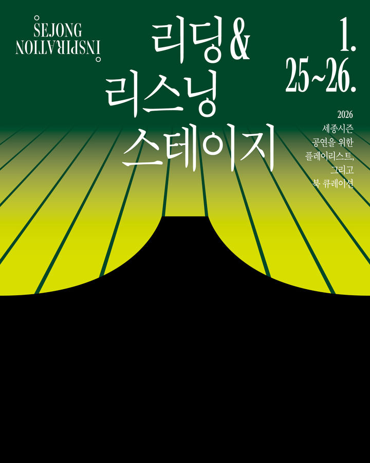  '리딩 & 리스닝 스테이지' 포스터. (이미지=세종문화회관 제공) *재판매 및 DB 금지