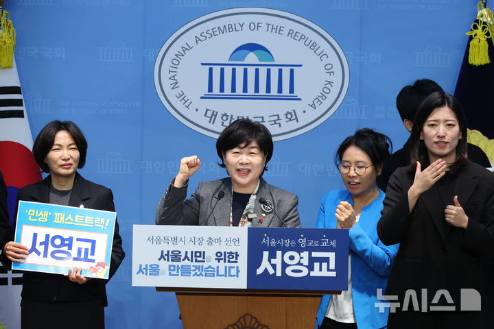 [서울=뉴시스] 조성봉 기자 = 서영교 더불어민주당 의원이 15일 서울 여의도 국회 소통관에서 서울시장 출마 선언을 하고 있다. 2026.01.15. suncho21@newsis.com