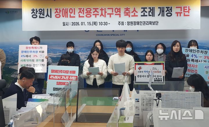 [창원=뉴시스] 강경국 기자 = 창원장애인권리확보단 회원들이 15일 경남 창원시청 프레스센터에서 장애인 전용 주차구역 축소 조례 개정 규탄 기자회견을 갖고 있다. 2026.01.15. kgkang@newsis.com