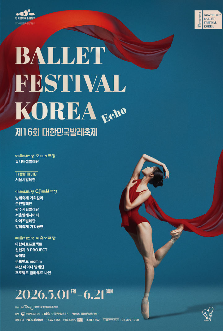 '제16회 대한민국발레축제' 포스터. (이미지=대한민국발레축제추진단 제공) *재판매 및 DB 금지