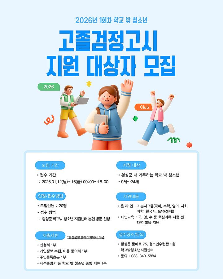 [횡성=뉴시스] 청소년지원센터 안내문. (사진=횡성군 제공) 2026.01.15. photo@newsis.com *재판매 및 DB 금지