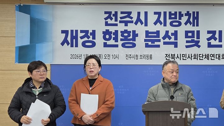 [전주=뉴시스]윤난슬 기자 = 전북시민사회단체연대회의는 15일 전주시청에서 기자회견을 열고 "전주시의 지방채 잔액이 4년 만에 3배 이상 증가했다"며 "이는 일시적 유동성 부족의 문제가 아니라 전주시 재정이 구조적 난관에 진입했음을 보여주는 것"이라고 밝혔다. 2026.01.15. yns4656@newsis.com