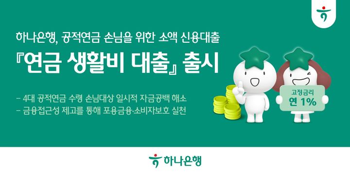 하나은행, 공적연금 생활비 대출 출시