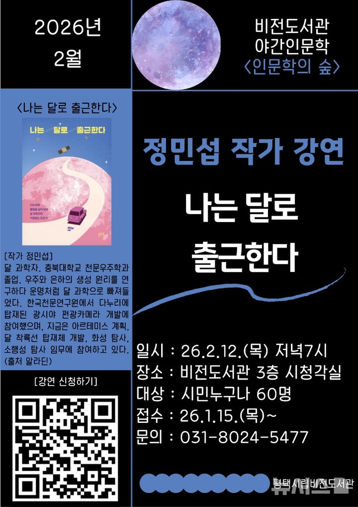 [평택=뉴시스] 평택시 '나는 달로 출근한다' 정민섭 작가 초청 강연 포스터(사진=평택시 제공) 2026.01.15.photo@newsis.com 