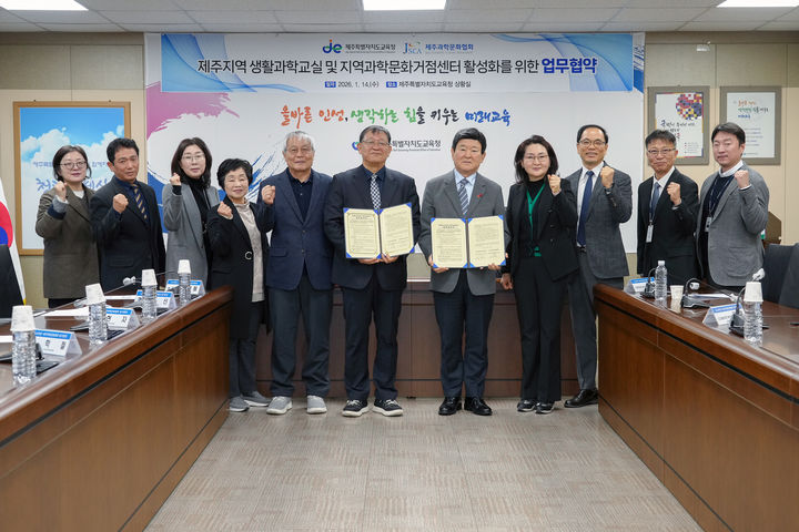 제주교육청·제주과학문화협, '과학문화 확산' 업무협약