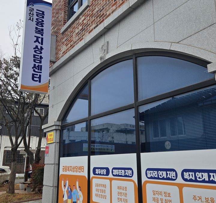 군산시, 금융복지상담센터 운영 강화…채무 부담 완화