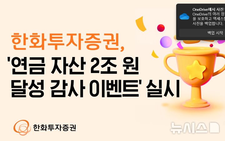 '연금자산 2조 달성'…한화투자증권, 감사 이벤트