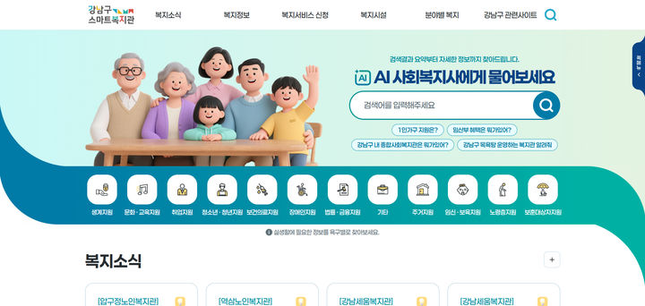 강남구, AI 사회복지사 도입…대화하듯 복지 제도 검색