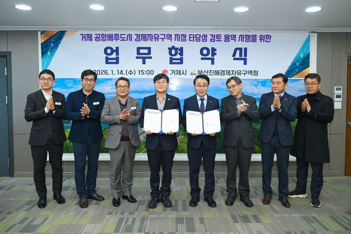 [거제=뉴시스] 신정철 기자= 경남 거제시는 2003년 지정된 기존 부산진해경제자유구역의 산업 용지 포화 문제를 해결하고, 가덕도신공항·진해신항·남부내륙철도 등 대규모 국책 사업으로 조성되는 ‘물류 트라이포트(Tri-Port)’의 배후 수요를 선제적으로 수용하기 위해 지난 14일, 부산진해경제자유구역청과 경제자유구역 거제 확대를 위한 협력체계 구축 및 타당성 검토 용역 공동 추진을 위한 협약을 체결했다.사진은 협약체결 기념사진 모습.(사진=거제시 제공).2026.01.15. photo@newsis.com *재판매 및 DB 금지