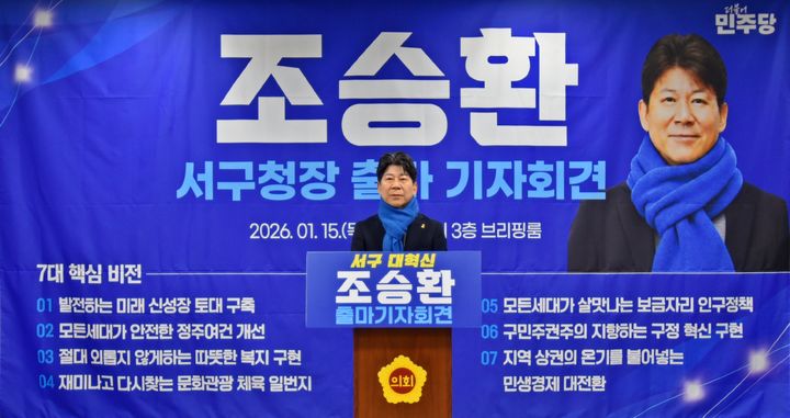 [광주=서구] 더불어민주당 조승환 정책위원회 부의장이 15일 광주 서구 광주시의회에서 기자회견을 열고 서구청장 공식 출마 선언을 하고 있다. (사진=조승환 부의장 제공) 2026.01.15. photo@newsis.com *재판매 및 DB 금지