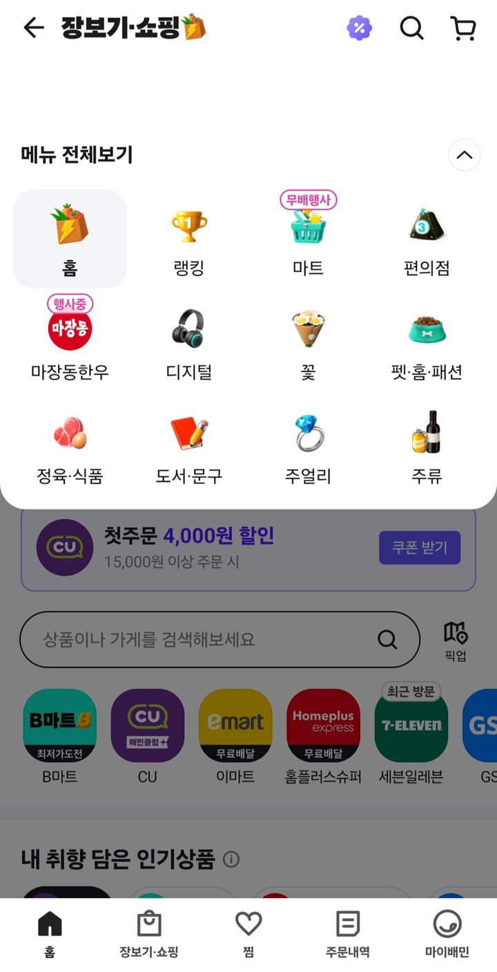 (사진=배달의민족 앱 캡처) *재판매 및 DB 금지