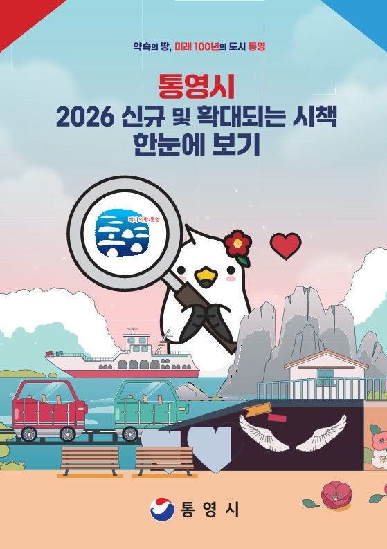 통영시, 새해 신규·확대 시책 한눈에 보기' 안내자료 발행