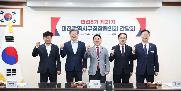 [대전=뉴시스] 제21차 대전시 구청장협의회 간담회가 15일 오후 서구에서 열리고 있다. 최충규 대덕구청장(왼쪽부터), 정용래 유성구청장, 서철모 서구청장, 박희조 동구청장, 김제선 중구청장. (사진=서구청 제공) 2026.01.15. photo@newsis.com *재판매 및 DB 금지