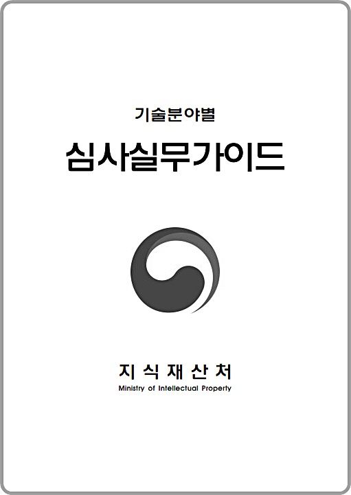 [대전=뉴시스] 인공지능(AI) 분야 심사실무가이드 표지. (사진=지식재산처 제공) 2026.01.15. photo@newsis.com *재판매 및 DB 금지