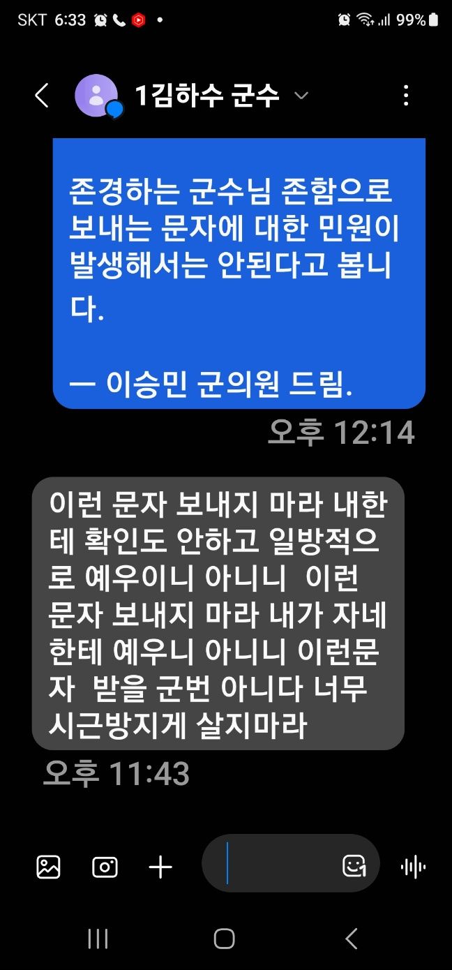 김하수 청도군수와 이승민 청도군의원 문자 대화 (사진=이승민 군의원 제공) *재판매 및 DB 금지