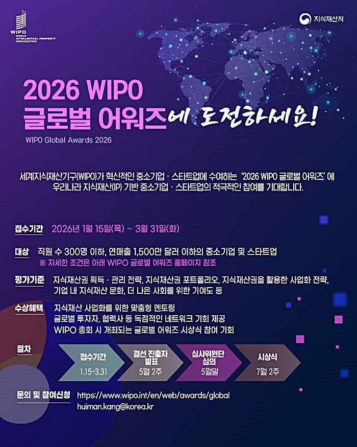 [대전=뉴시스] 2026 WIPO 글로벌 어워즈 신청 안내물.(사진=지식재산처 제공) *재판매 및 DB 금지