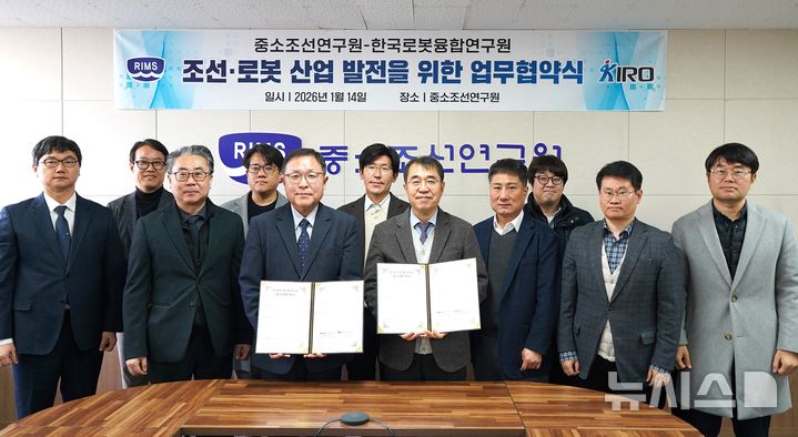 [포항=뉴시스] 송종욱 기자 = 지난 14일 부산의 중소조선연구원 본원에서 한국로봇융합연구원(KIRO)–중소조선연구원(RIMS)이 조선·로봇 산업 발전을 위한 업무 협약(MOU)을 체결한 두 기관 관계자가 기념 촬영을 하고 있다. (사진=KIRO 제공) 2026.01.15. photo@newsis.com 