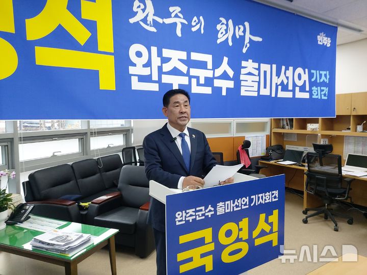 [완주=뉴시스] 국영석 전 전북도의원이 15일 완주군청 브리핑룸에서 출마 기자회견을 열고 공식 출마를 알리고 있다. (사진= 국영석 출마예정자 제공) 2026.01.15 *재판매 및 DB 금지