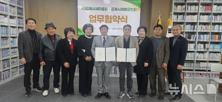 [김제=뉴시스] 김제시새마을회와 김제시재향군인회가 상호협력을 통해 김제지역 발전과 시민들을 위한 봉사를 전개하기 위한 업무협약을 체결하고 기념촬영을 하고 있다. *재판매 및 DB 금지