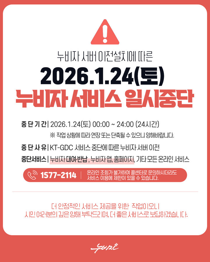 [창원=뉴시스] 강경국 기자 = 경남 창원시 공영자전거 '누비자' 서비스 일시 중단 안내문. (사진=창원시청 제공). 2026.01.15. photo@newsis.com *재판매 및 DB 금지