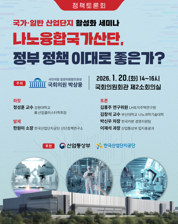 [밀양=뉴시스] 국가·일반 산업단지 활성화-나노융합국가산단 정부 정책 이대로 좋은가? 세미나 포스터. (사진=박상웅 의원실 제공) 2026.01.15. photo@newsis.com *재판매 및 DB 금지