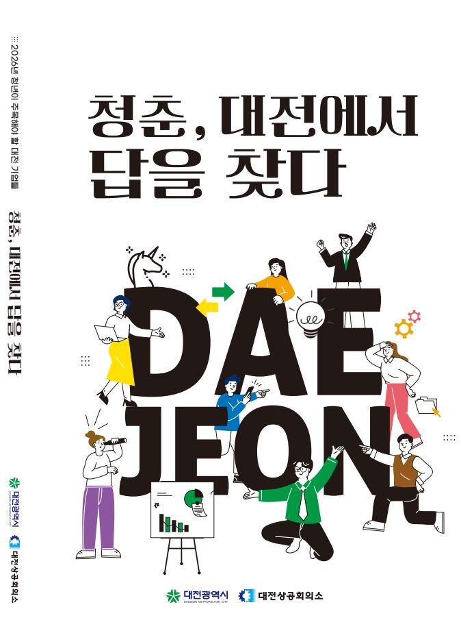 [대전=뉴시스] 대전상공회의소가 펴낸 대전형 취업 연계 책자. (사진=대전상공회의소 제공) 2026.01.15. photo@newsis.com&nbsp; *재판매 및 DB 금지