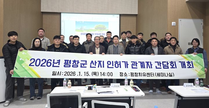 [평창=뉴시스] 산지 허가 민·관 간담회 개최. (사진=평창군 제공) 2026.01.15. photo@newsis.com *재판매 및 DB 금지