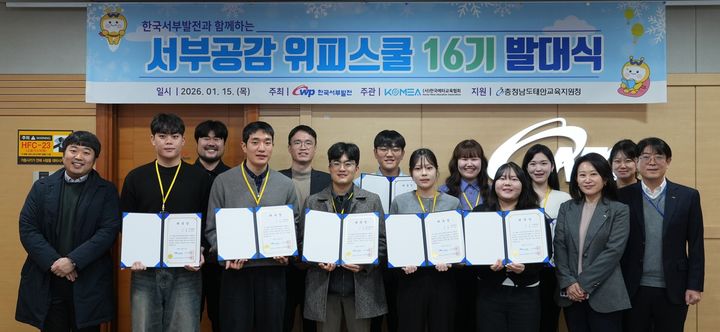 [세종=뉴시스] 한국서부발전은 15일 서부공감 위피스쿨 16기 발대식을 열었다고 밝혔다. (사진=서부발전 제공) 2026.01.15. photo@newsis.com *재판매 및 DB 금지