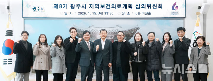 [경기광주=뉴시스]광주시가 지역 보건의료계획 심의위원회를 개최하고 기념촬영을 하고 있다(사진=광주시 제공)2026.01.15.photo@newsis.com