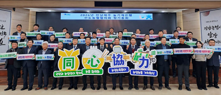 [무안=뉴시스] 농협전남본부는 14일 전남본부 대강당에서 전남·제주 농기계은행 선도농협협의회 정기총회를 열고 '2026년 농작업대행 직영면적 확대'를 결의했다. (사진=전남농협 제공) photo@newsis.com *재판매 및 DB 금지