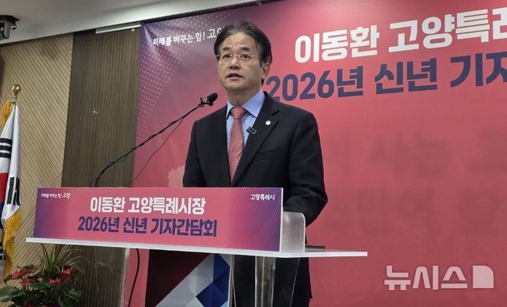 [고양=뉴시스] 송주현 기자 = 이동환 경기 고양시장이 15일 고양시청 대회의실에서 '2026년 신년 기자회견'을 진행하고 있다. 2026.01.15 atia@newsis.com