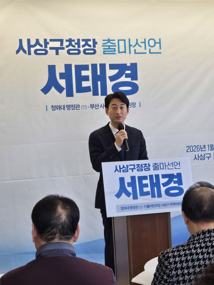 [부산=뉴시스] 더불어민주당 서태경 부산 사상구지역위원장이 15일 더불어민주당 후보 중 처음으로 구청장 출마를 공식 선언했다. (사진=더불어민주당 제공) 2026.01.15. photo@newsis.com *재판매 및 DB 금지