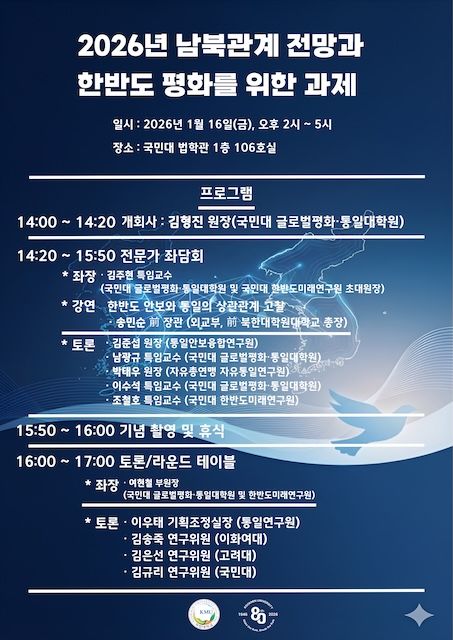 [서울=뉴시스] 국민대는 오는 16일 '남북관계 전망과 한반도 평화를 위한 과제' 학술행사를 개최한다. (사진=국민대 제공) 2026.01.15. photo@newsis.com *재판매 및 DB 금지