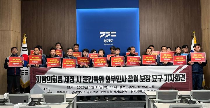 [수원=뉴시스] 전국공무원노동조합 경기지역본부, 경기시민사회단체연대회의, 민주노총 경기도본부가 15일 도청 브리핑룸에서 기자회견을 열고 지방의회법 제정 시 윤리특별위원회에 외부 인사 참여를 보장해야 한다고 주장하고 있다. (사진=전국공무원노동조합 경기지역본부 제공) 2026.01.15. photo@newsis.com *재판매 및 DB 금지