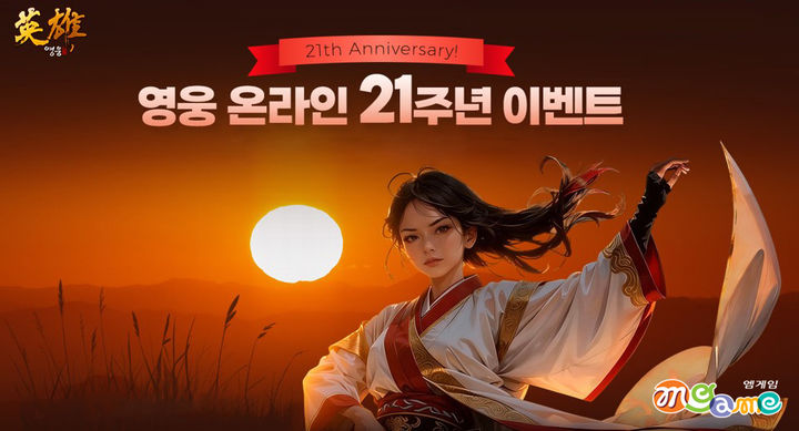 [서울=뉴시스] 영웅 온라인 대표 이미지. (사진=엠게임 제공) *재판매 및 DB 금지