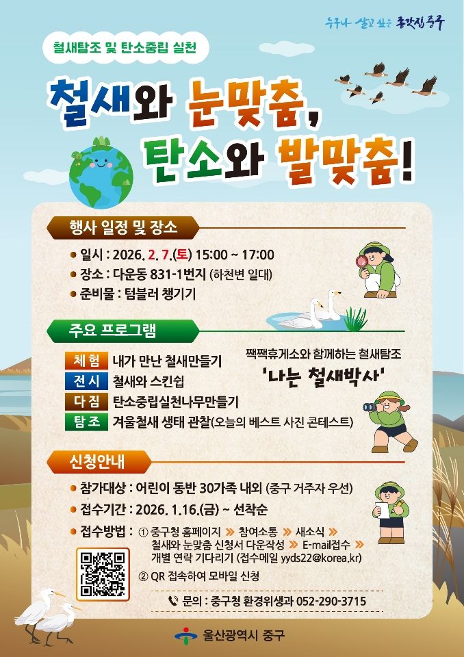 [울산=뉴시스] 울산 중구가 겨울방학을 맞아 온 가족을 위한 '철새와 눈맞춤, 탄소와 발맞춤' 생태 체험 행사를 진행한다. (사진=울산시 중구 제공) photo@newsis.com *재판매 및 DB 금지