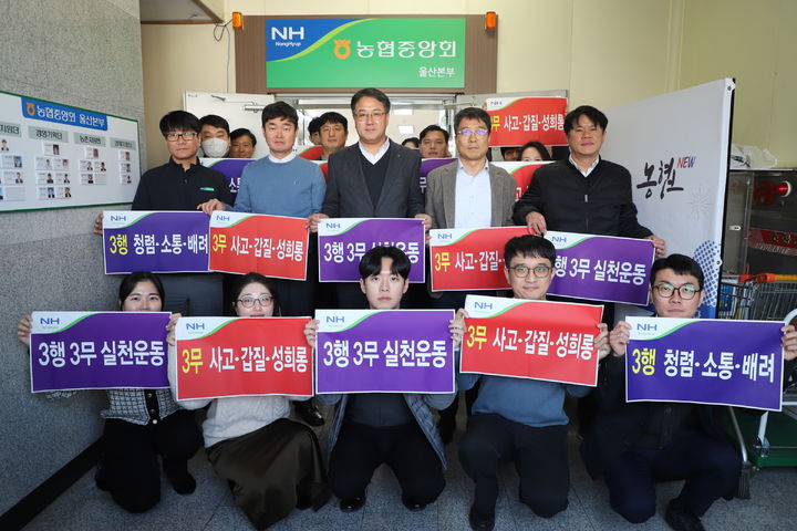 [울산=뉴시스] 울산농협(본부장 이종삼)은 15일 농협 임직원이 참석한 가운데 '윤리경영 실천 결의대회'와 '3행 3무 실천운동 결의식'을 개최했다고 밝혔다. (사진= 울산농협 제공) 2026.01.15.photo@newsis.com *재판매 및 DB 금지