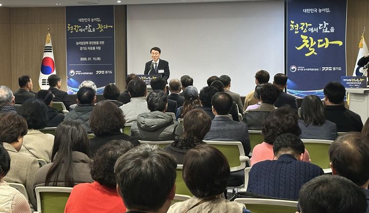 [수원=뉴시스] '농어업정책 대전환을 위한 경기도 타운홀 미팅'(사진=경기도 제공) 2026.01.15. photo@newsis.com *재판매 및 DB 금지