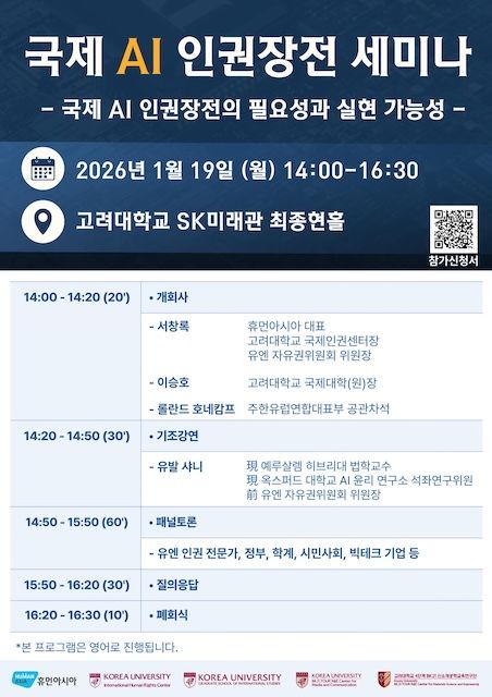 [서울=뉴시스] 고려대 '국제 AI 인권장전 세미나' 포스터. (사진=고려대 제공) 2026.01.15. photo@newsis.com *재판매 및 DB 금지